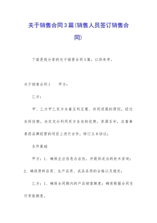 关于销售合同3篇(销售人员签订销售合同)