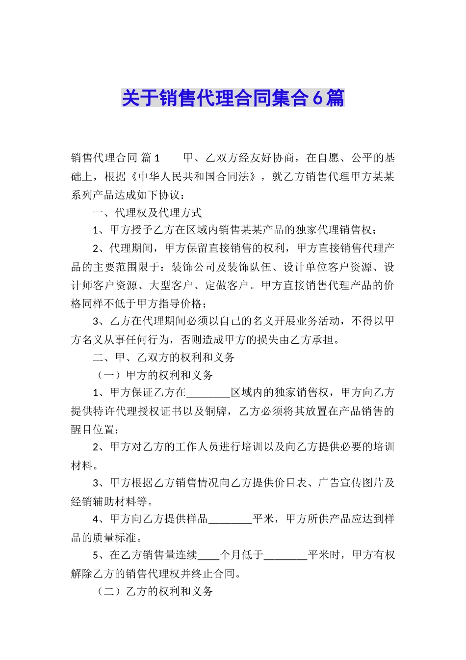 关于销售代理合同集合6篇_第1页