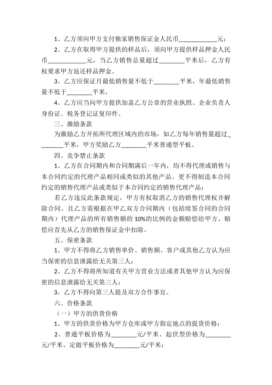 关于销售代理合同集合6篇_第2页