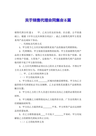 关于销售代理合同集合6篇