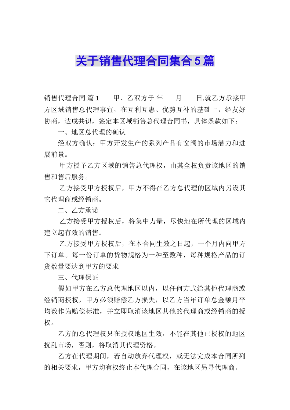 关于销售代理合同集合5篇_第1页
