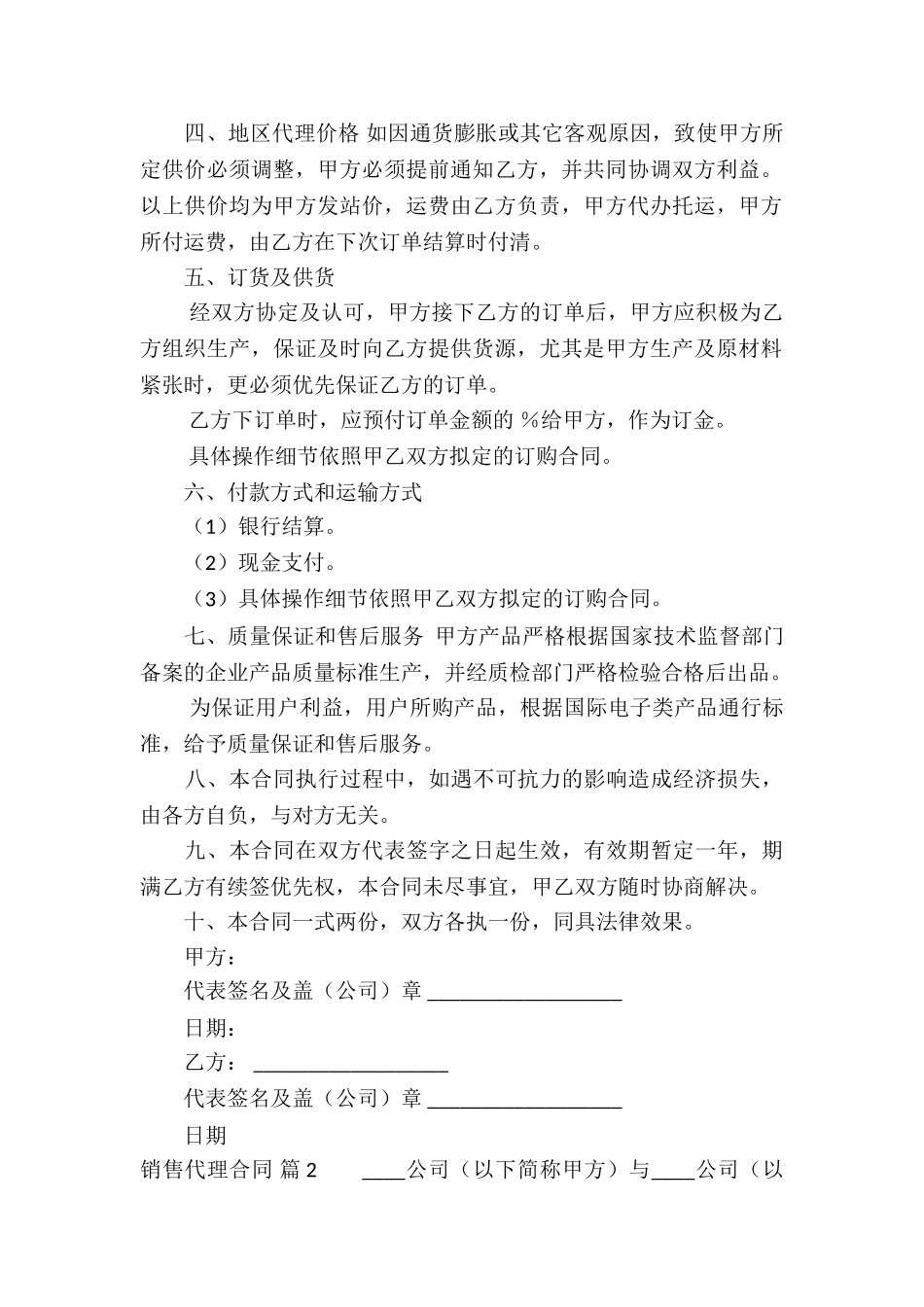 关于销售代理合同集合5篇_第2页