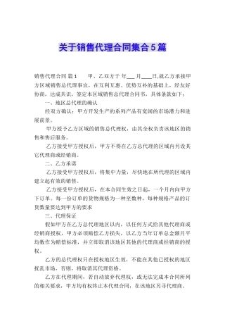 关于销售代理合同集合5篇