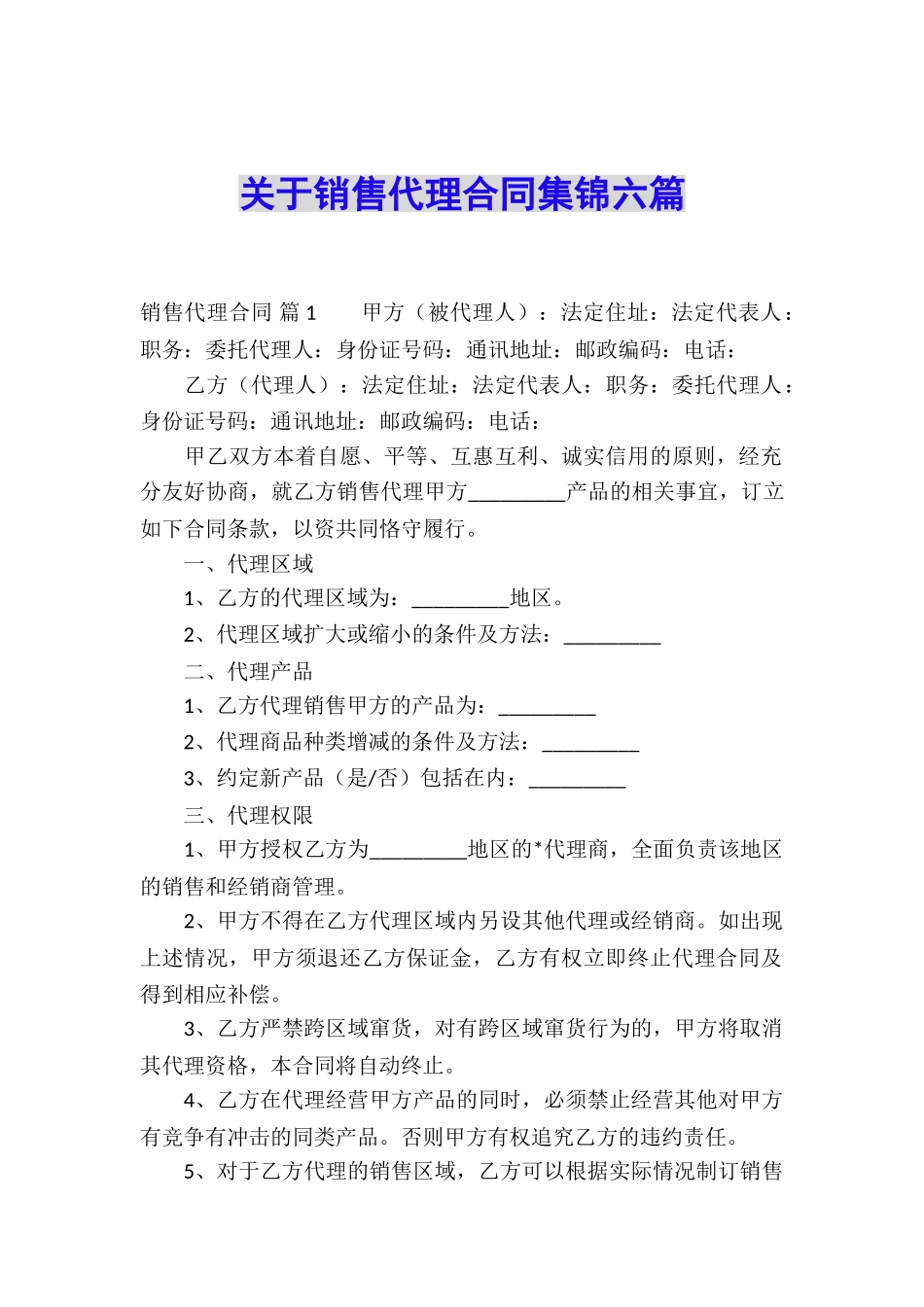 关于销售代理合同集锦六篇_第1页