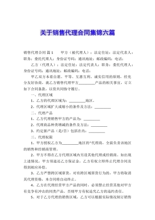 关于销售代理合同集锦六篇