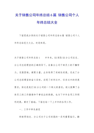 关于销售公司年终总结6篇-销售公司个人年终总结大全