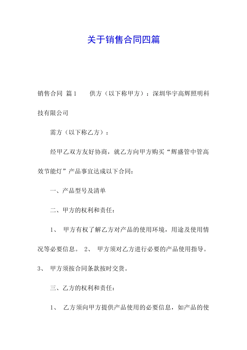 关于销售合同四篇_第1页