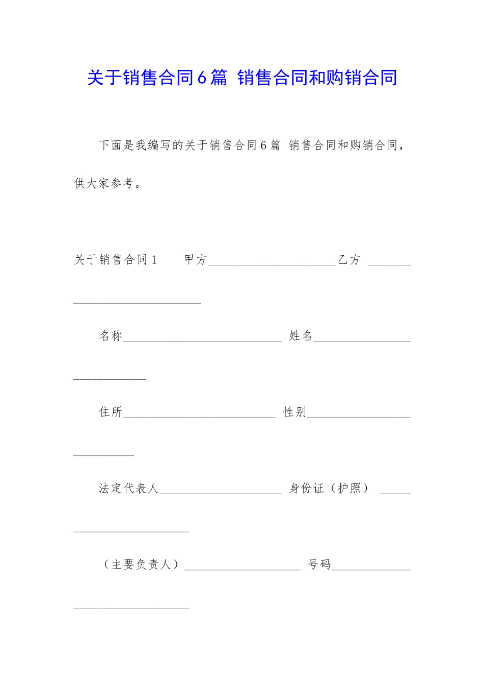 关于销售合同6篇-销售合同和购销合同_第1页