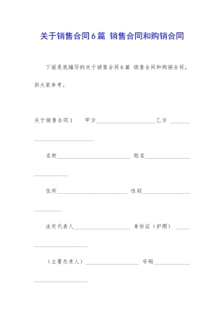 关于销售合同6篇-销售合同和购销合同