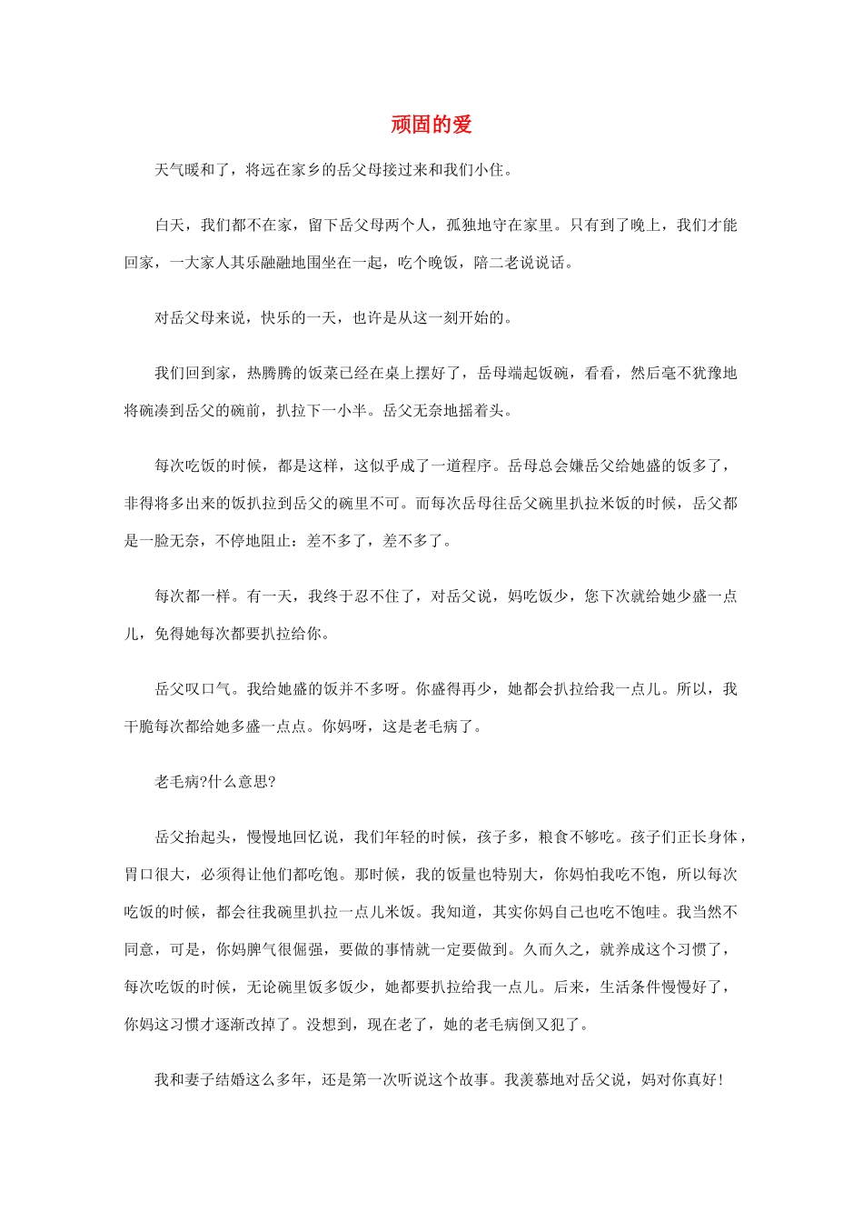 高中语文 阅读之做人与处世 顽固的爱素材_第1页