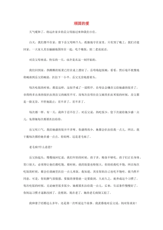 高中语文 阅读之做人与处世 顽固的爱素材