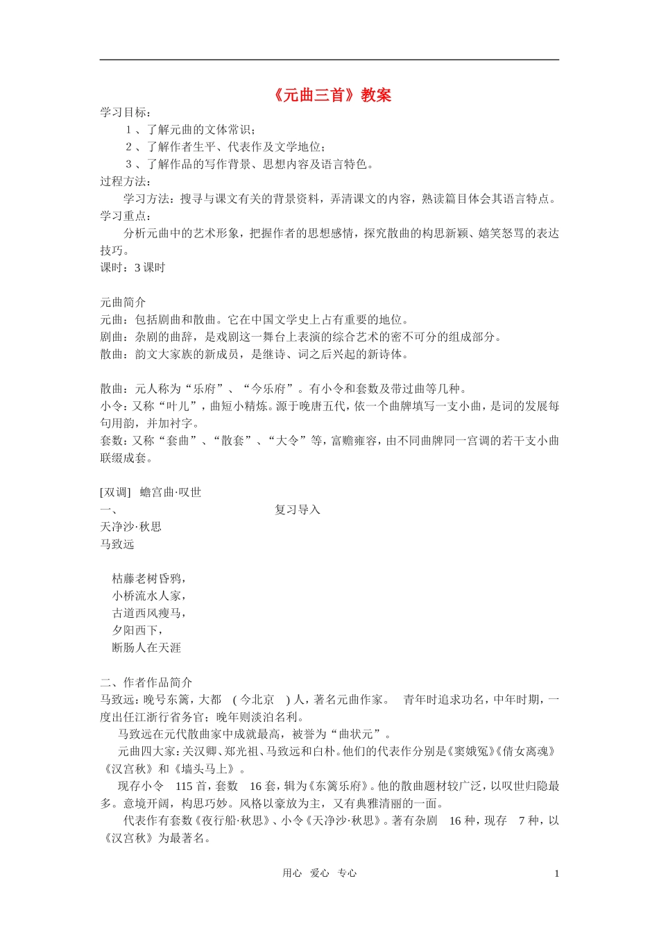 高中语文 第四单元之《元曲三首》学案 粤教版必修3_第1页