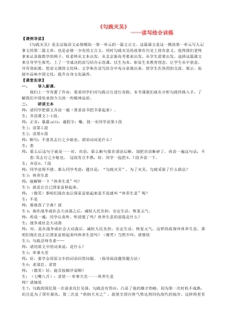 高中语文《勾践灭吴》读写结合专题课型研究课例素材-人教版高中全册语文素材