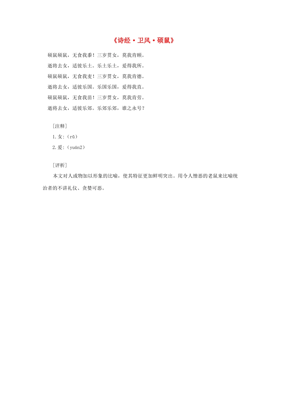 高中语文 课外阅读之先秦两汉名作精选 诗经《诗经 卫风 硕鼠》素材_第1页