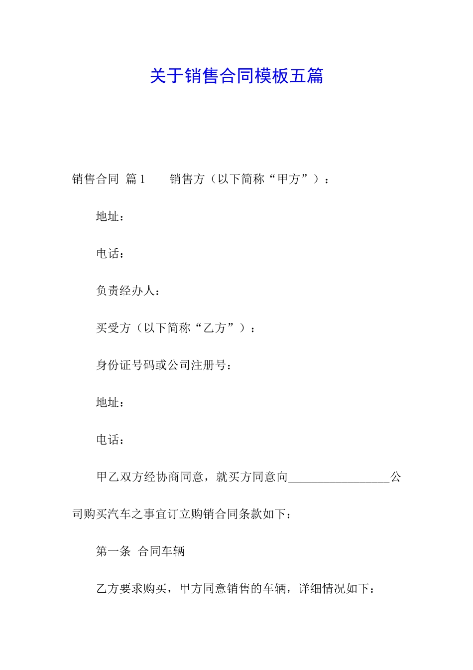 关于销售合同模板五篇_第1页