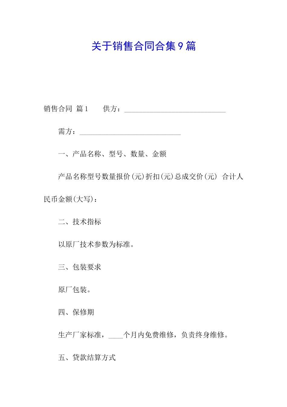 关于销售合同合集9篇_第1页