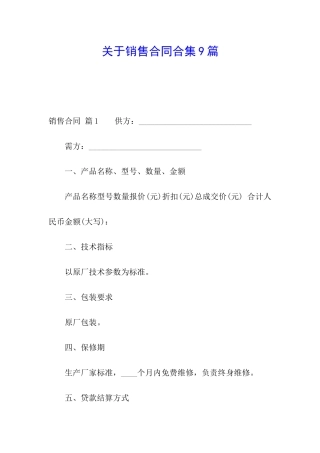 关于销售合同合集9篇