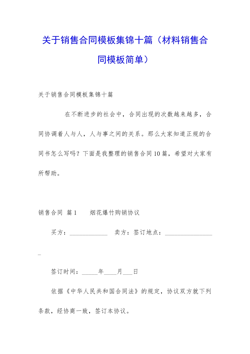 关于销售合同模板集锦十篇_第1页