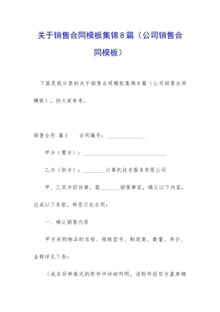关于销售合同模板集锦8篇