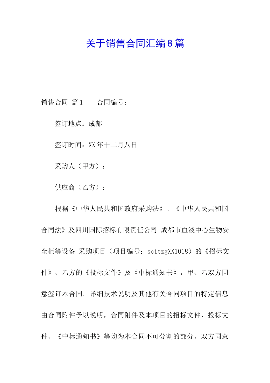 关于销售合同汇编8篇_第1页