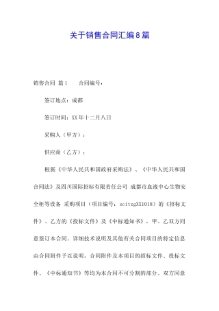 关于销售合同汇编8篇