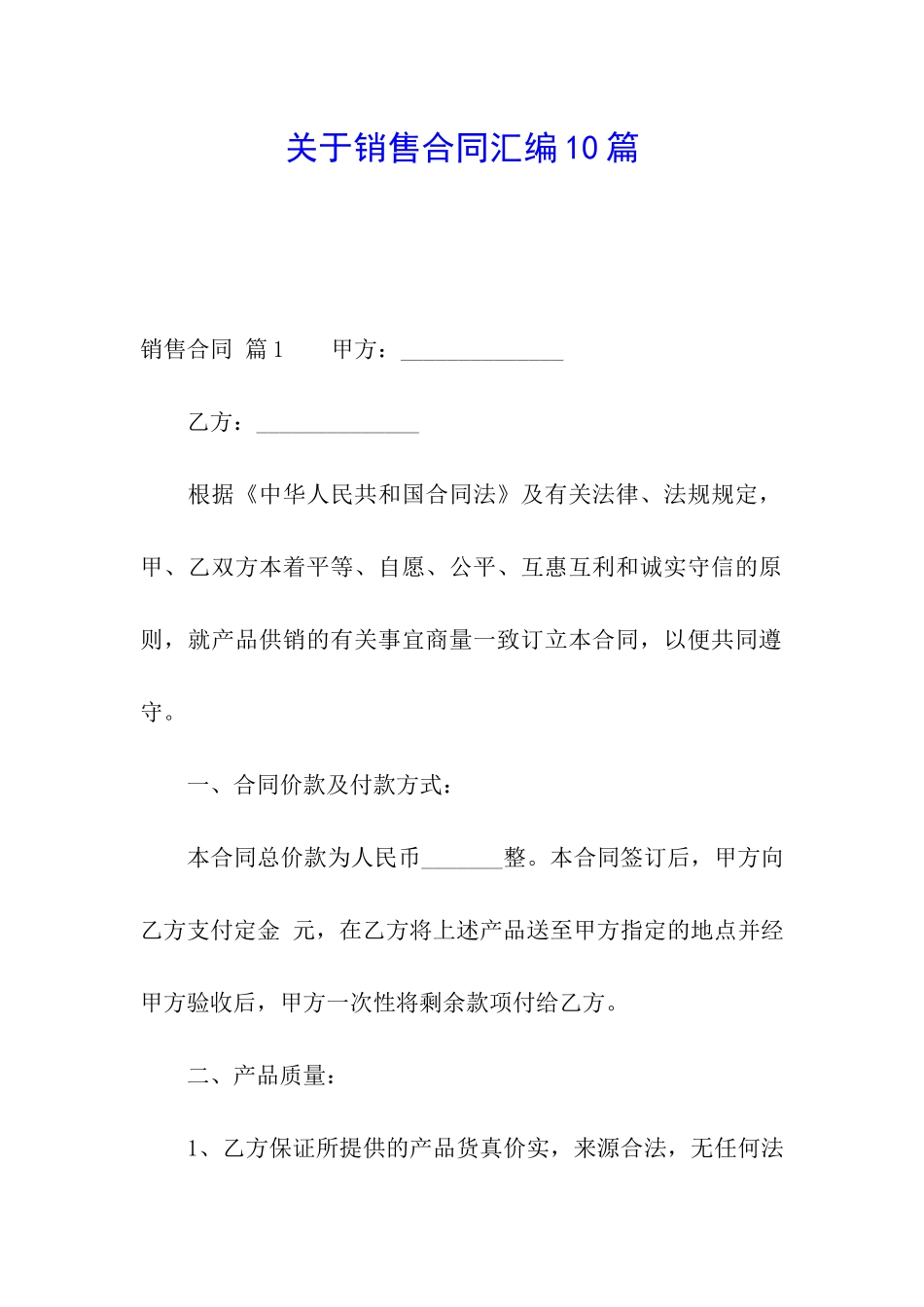 关于销售合同汇编10篇_第1页