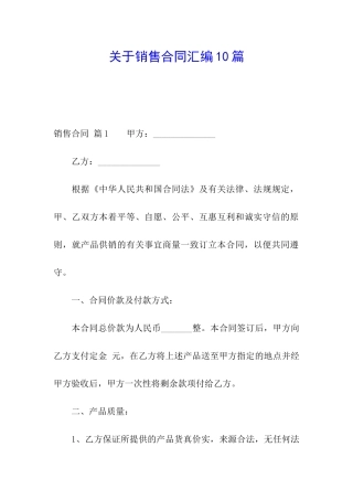 关于销售合同汇编10篇