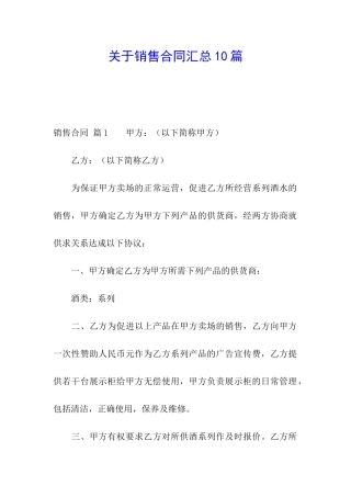 关于销售合同汇总10篇