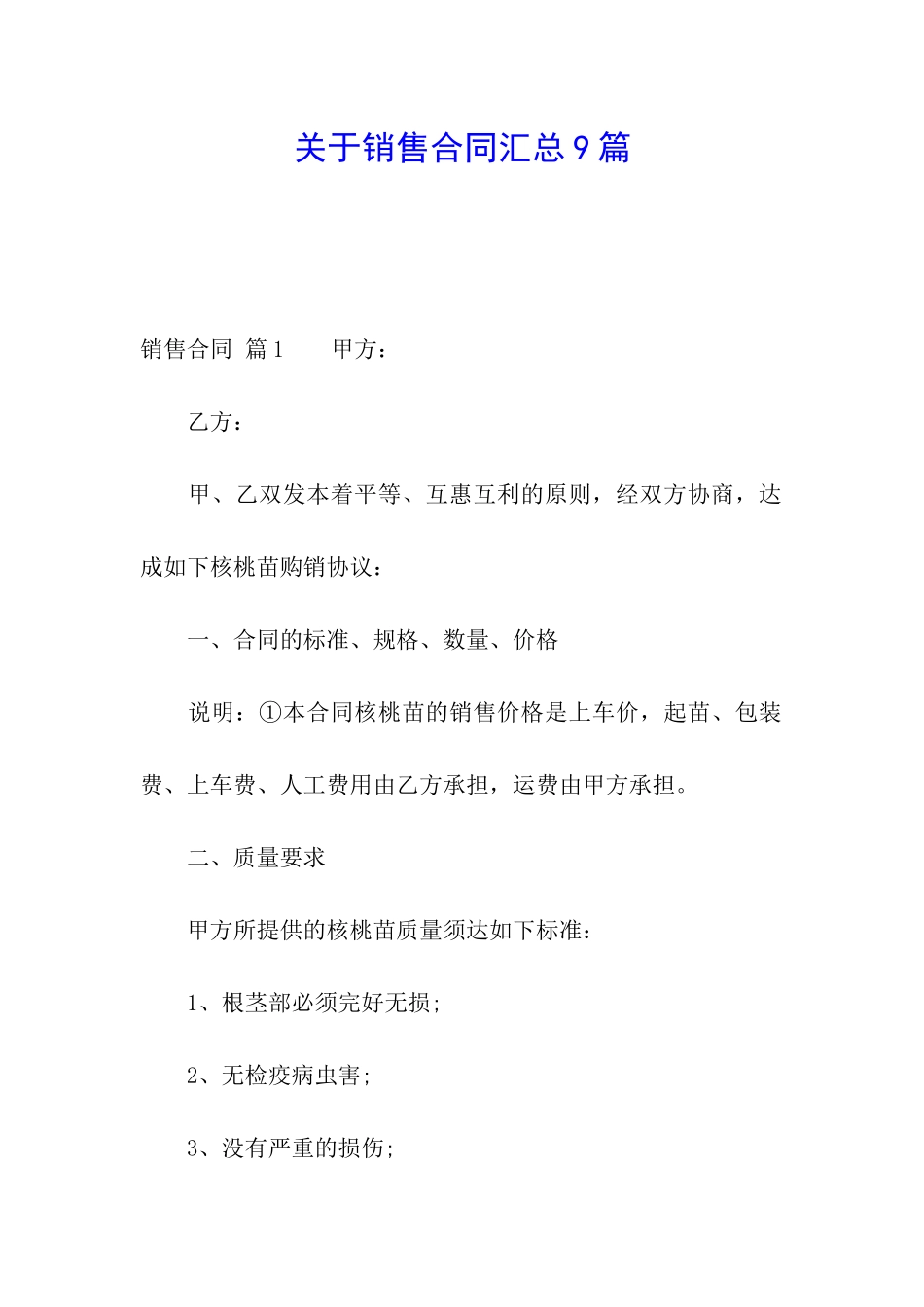 关于销售合同汇总9篇_第1页