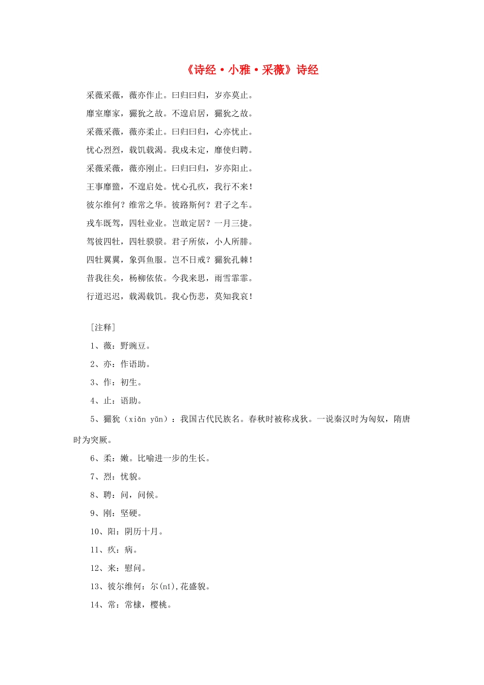 高中语文 课外阅读之先秦两汉名作精选 诗经《诗经 小雅 采薇》素材_第1页