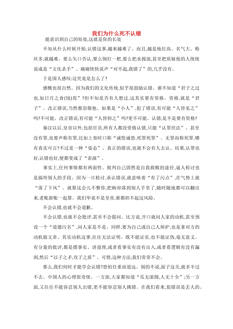 高中语文 阅读之做人与处世 我们为什么死不认错素材 _第1页