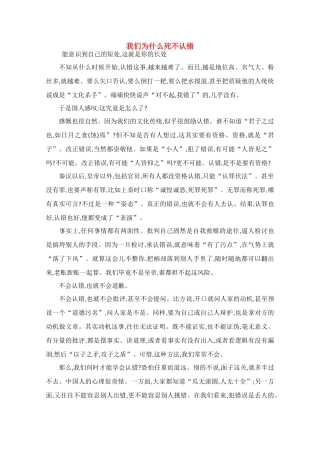 高中语文 阅读之做人与处世 我们为什么死不认错素材 