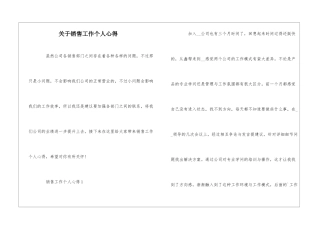 关于销售工作个人心得