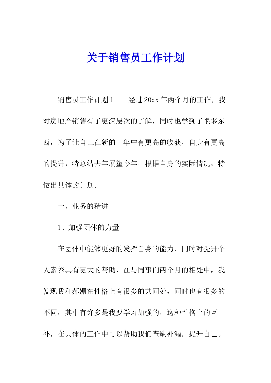 关于销售员工作计划_第1页