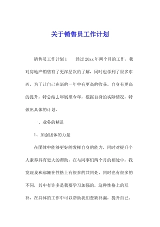 关于销售员工作计划