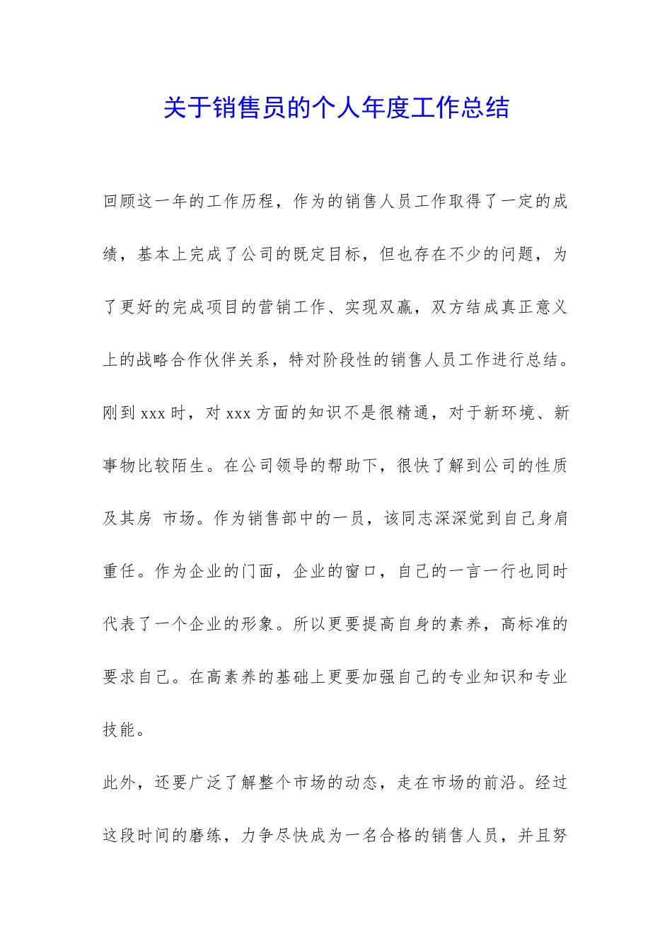 关于销售员的个人年度工作总结-_第1页