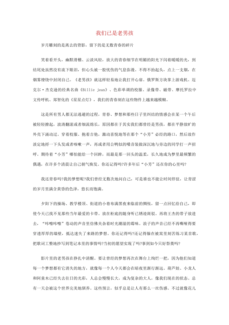 高中语文 阅读之做人与处世 我们已是老男孩素材_第1页