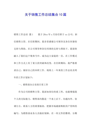 关于销售工作总结集合10篇