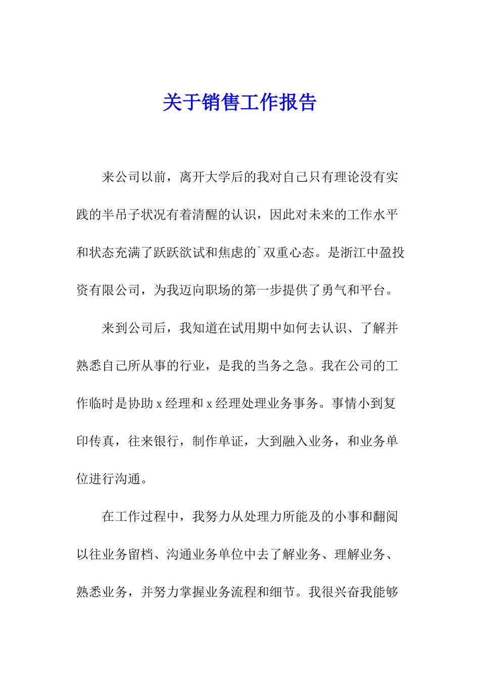 关于销售工作报告_第1页