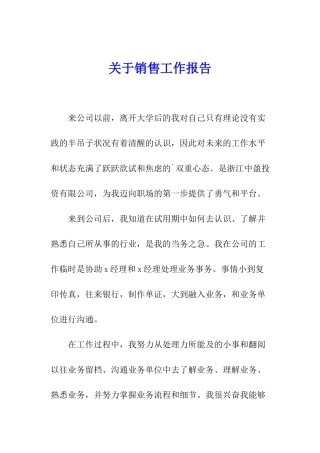 关于销售工作报告