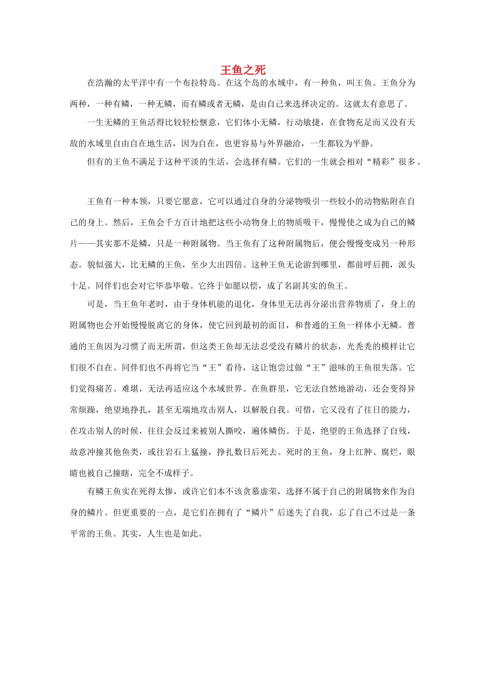 高中语文 阅读之做人与处世 王鱼之死素材_第1页