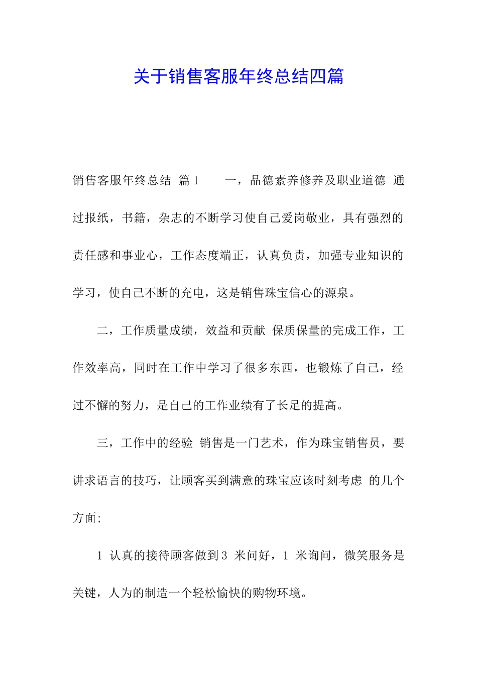 关于销售客服年终总结四篇_第1页