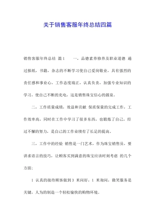 关于销售客服年终总结四篇
