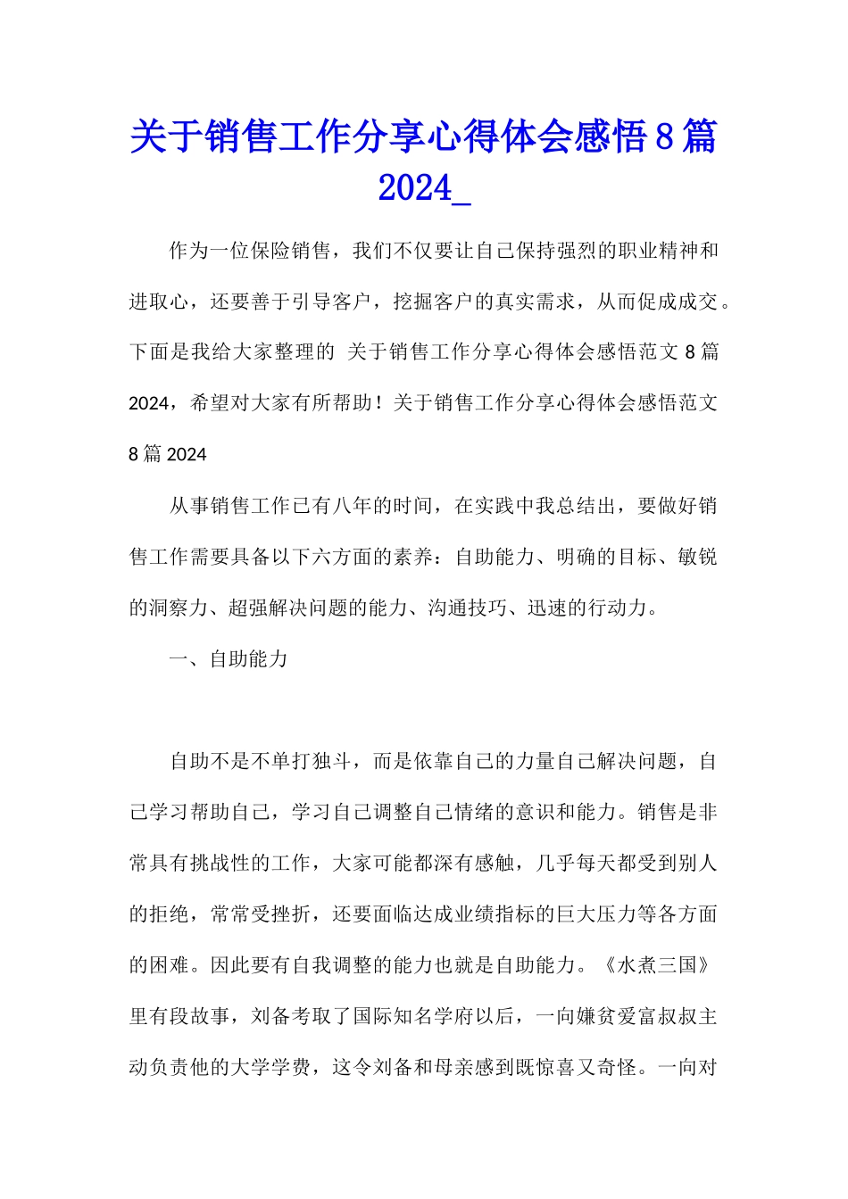 关于销售工作分享心得体会感悟8篇2024_第1页