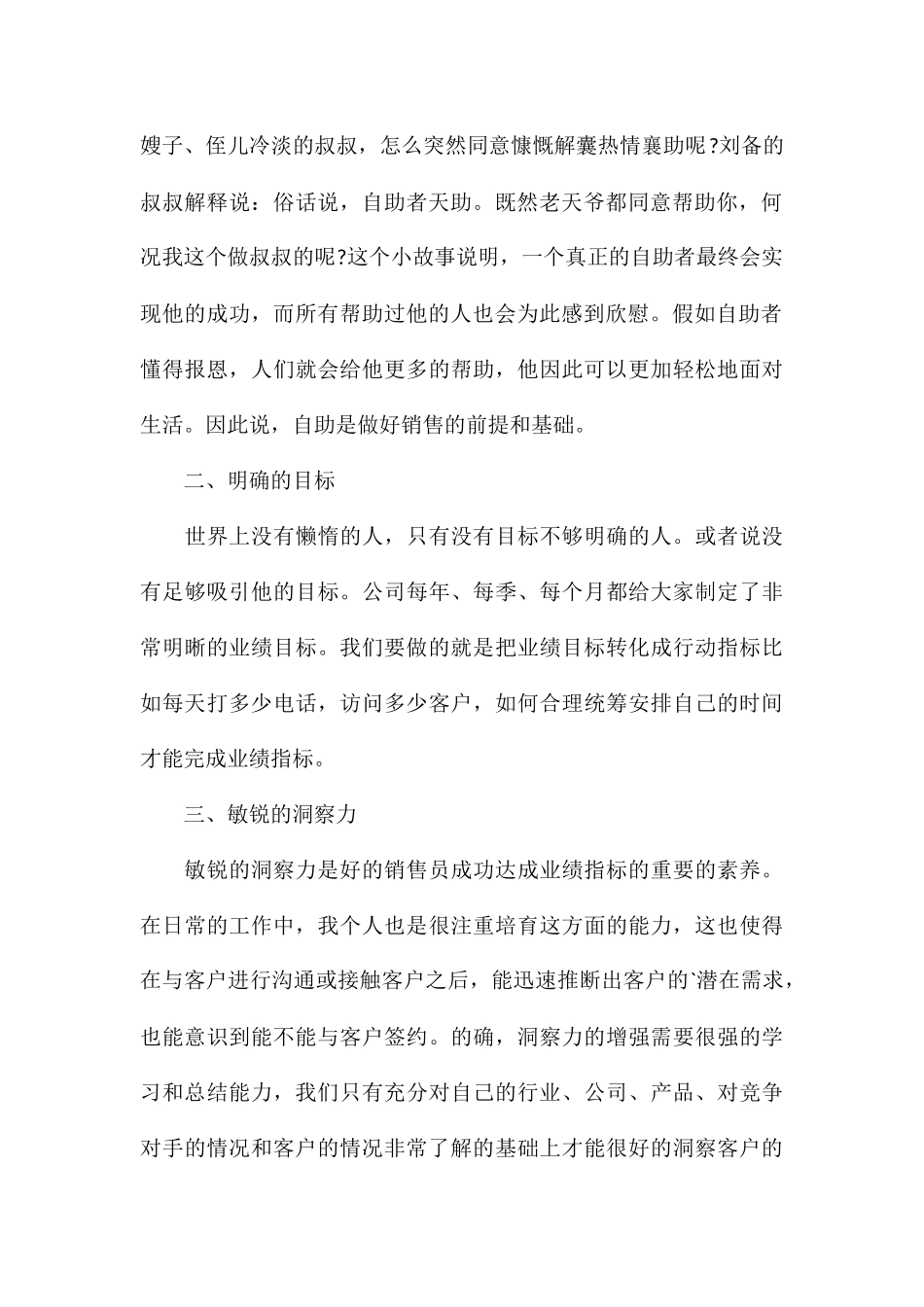 关于销售工作分享心得体会感悟8篇2024_第2页