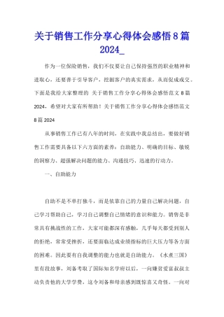 关于销售工作分享心得体会感悟8篇2024