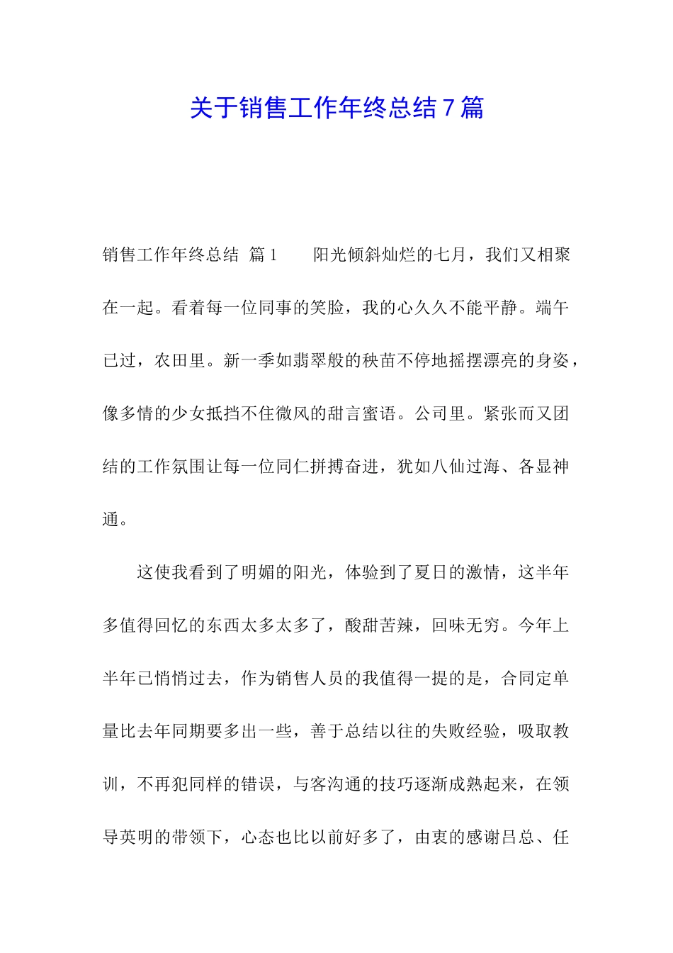 关于销售工作年终总结7篇_第1页