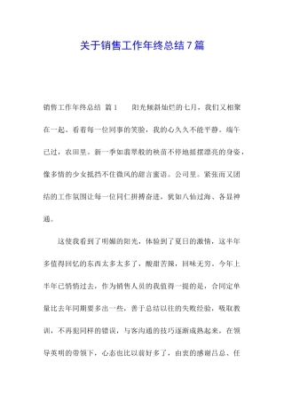 关于销售工作年终总结7篇