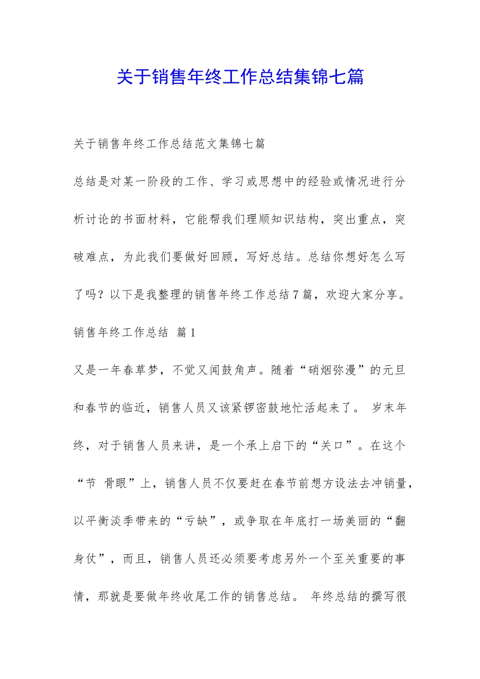 关于销售年终工作总结集锦七篇-_第1页