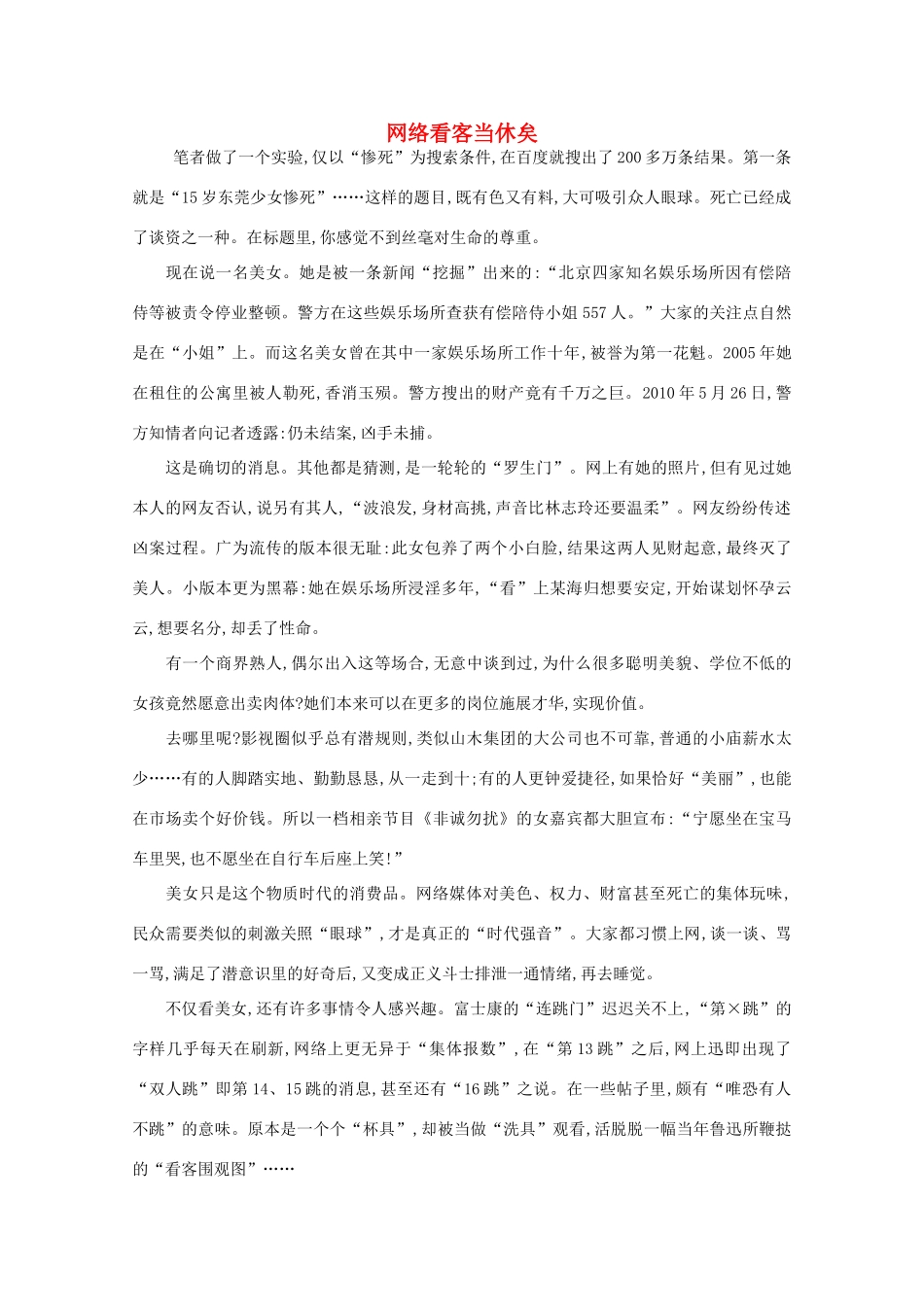 高中语文 阅读之做人与处世 网络看客当休矣素材_第1页